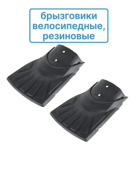 Брызговики на велосипед