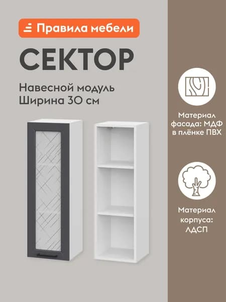 Кухонный модуль навесной, шкаф Сектор с доводчиками, с полками, 30х29.6х91.2 см, Белый / Графит со стеклом
