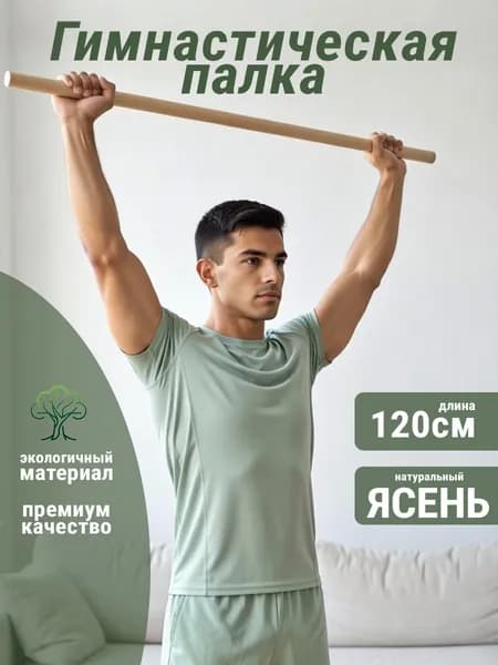 Палка гимнастическая из ясеня 120см