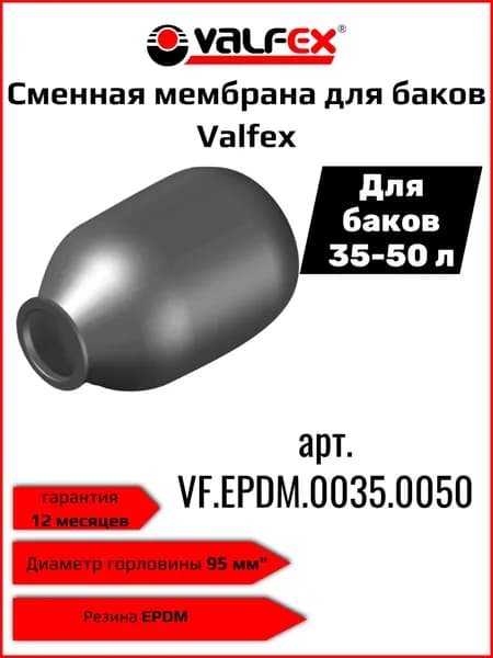 Valfex Мембрана для гидроаккумулятора 35-50 литров из EPDM арт VF.EPDM.0035.0050