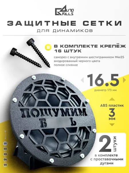Грили для динамиков 16-16,5 см "Пошумим"