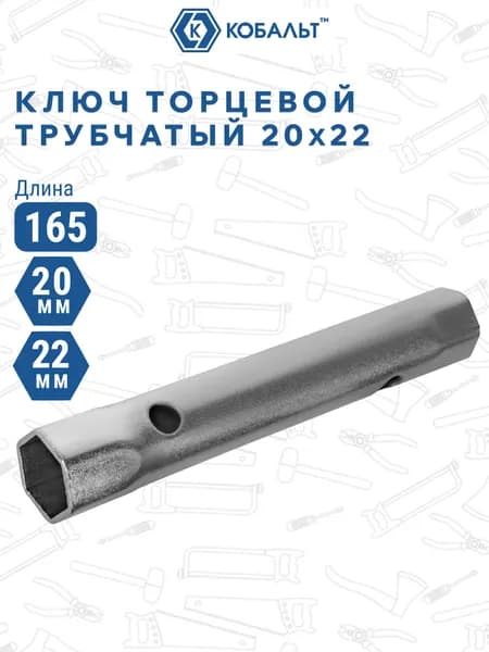 Ключ торцевой трубчатый КОБАЛЬТ 20 х 22 мм. хромированное покрытие.