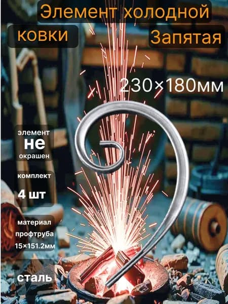 Кованный элемент Запятая Гладкая 4шт