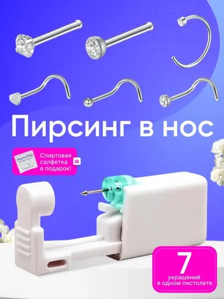 пистолет для пирсинга носа