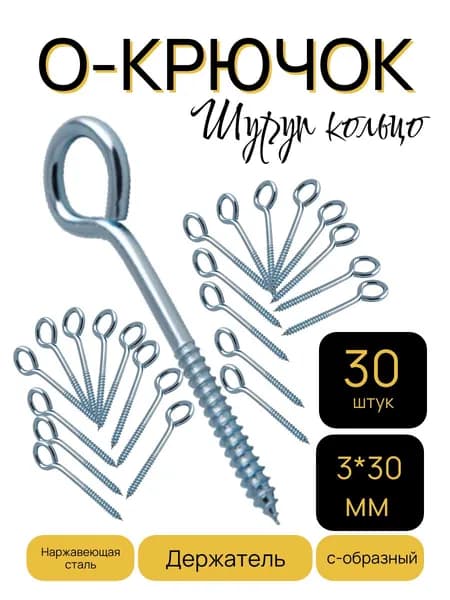 Шуруп с кольцом 3*30мм 30шт.