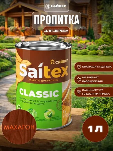Пропитка для дерева защитно-декоративная Saitex Classic Махагон 1л