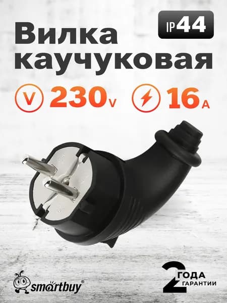 Вилка Smartbuy, угловая каучуковая 230В, 2P+PE, 16A, IP44 (SBE-16-P09-R)