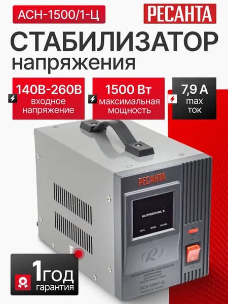 Стабилизатор напряжения однофазный Ресанта АСН-1500/1-Ц, Мощность, Вт 1500, Размещение: Напольное, Рабочая сеть стабилизатора: Однофазная