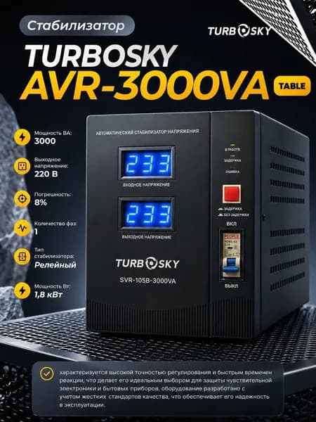 Стабилизатор Turbosky AVR-3000VA table