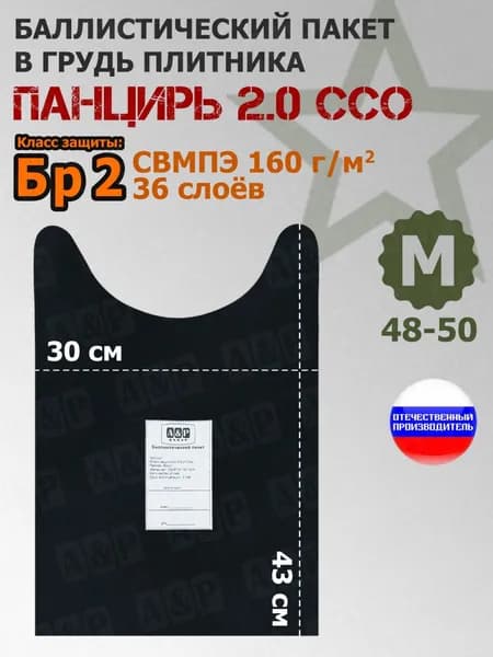 Баллистический пакет в спину плитника "Панцирь 2.0" (размер М) от ССО. Класс защитной структуры Бр 2.