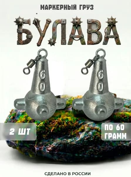 Маркерный груз "Булава на вертлюге", 60гр, 2шт