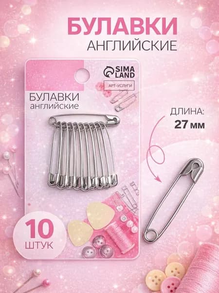 Булавки английские, 27 мм, 10 шт., цвет серебряный