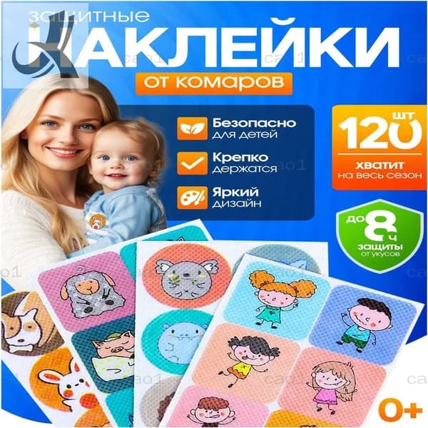 Наклейки от комаров детские 120 шт