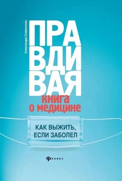 Александра Славянская: Правдивая книга о медицине. Как выжить, если заболел Славянская Александра Александровна | Славянская Александра Александровна