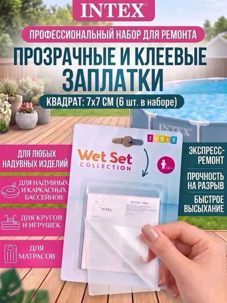 Ремкомплект для бассейна и надувного матраса