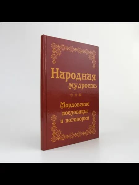 Народная мудрость. Мордовские пословицы и поговорки