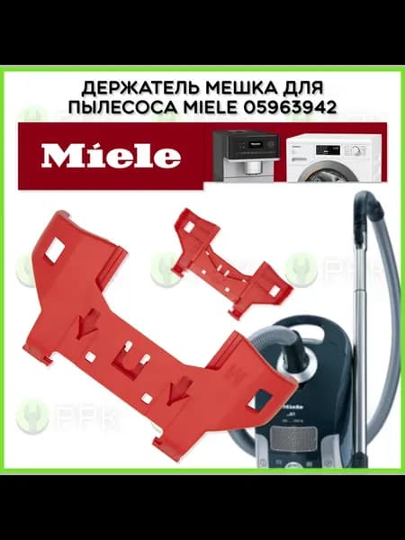 Держатель мешка для пылесоса 5963942