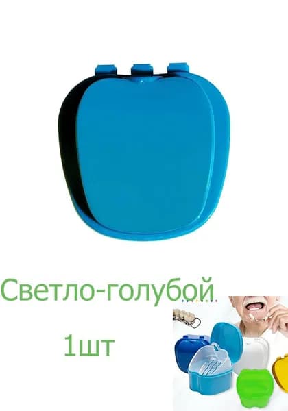 Пластиковый бокс для хранения зубных протезов