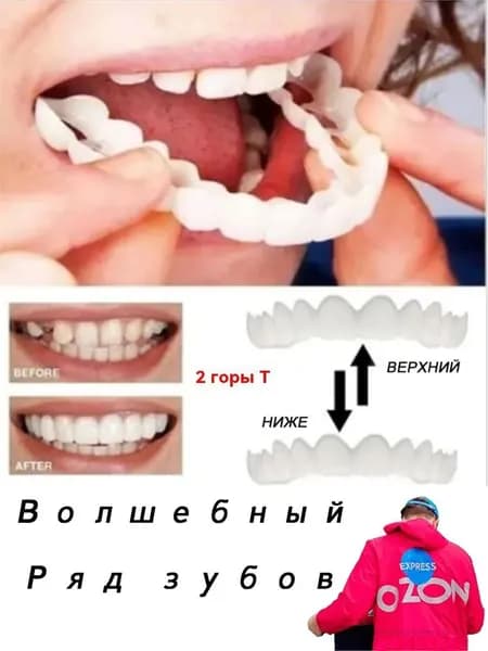 многоразовый защелкивающийся протез для взрослых perfect smile.2 шт