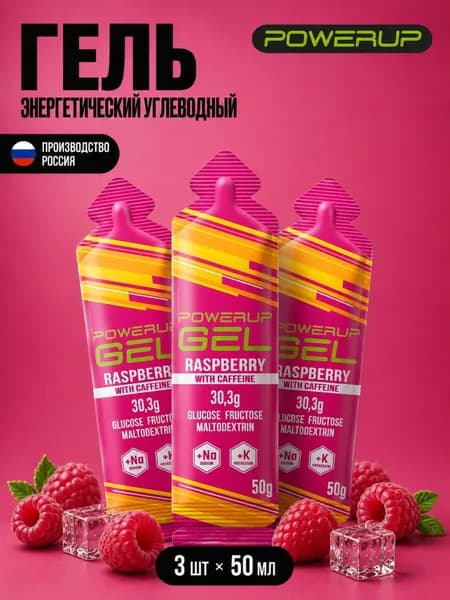 Гель энергетический углеводный с кофеином для бега POWERUP, натрий+калий, Малина, 50гр, 3 шт.