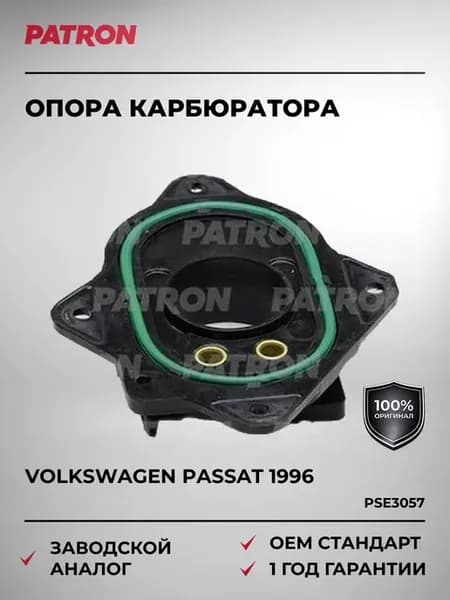 Опора карбюратора VW PASSAT с 1996 года