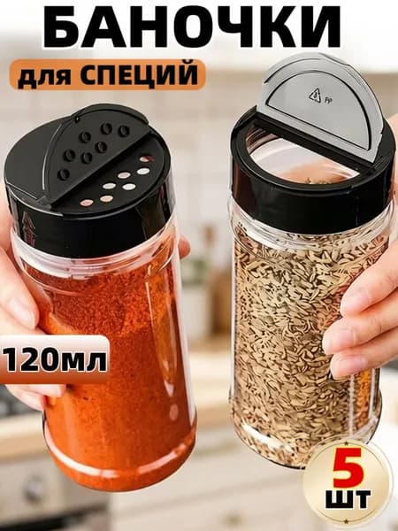 Банка для сыпучих продуктов, 120 мл, 5 шт