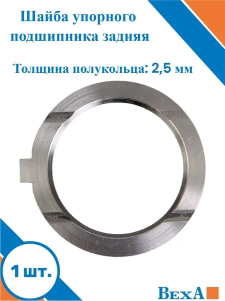 Шайба упорного подшипника коленвала задняя