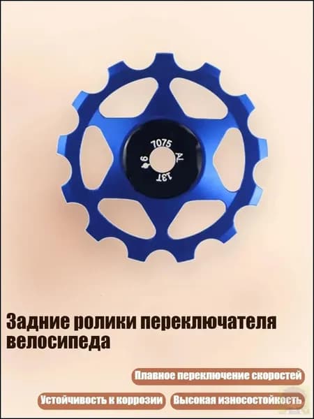 Задние ролики переключателя велосипеда, - 13T Blue