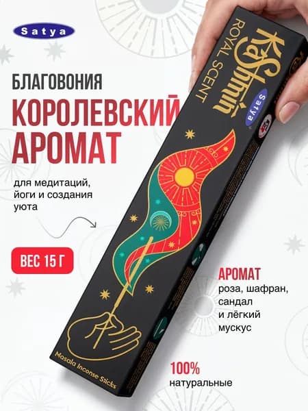 Kashmin Royal Scent Благовония Кашмин Королевский аромат 15г