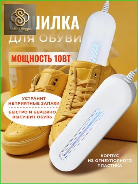 Сушилка для обуви