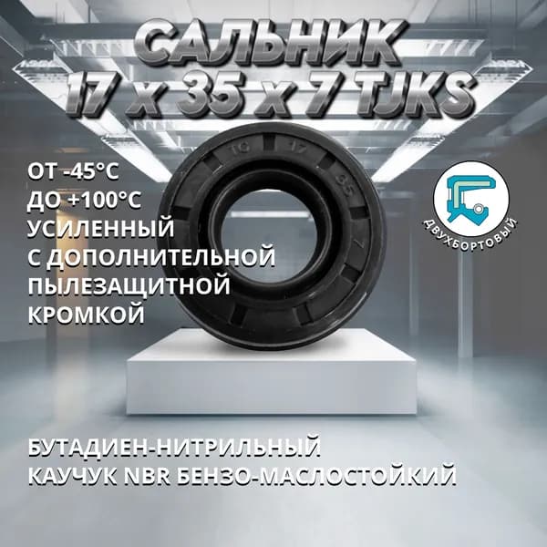 Сальник (манжета армированная) TC 17x35x7 TJKS