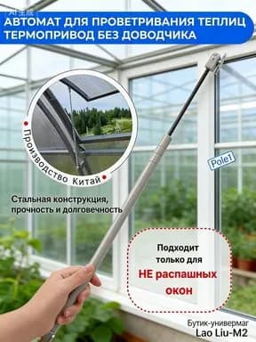 Термопривод для теплицы270, Сталь, 1 шт