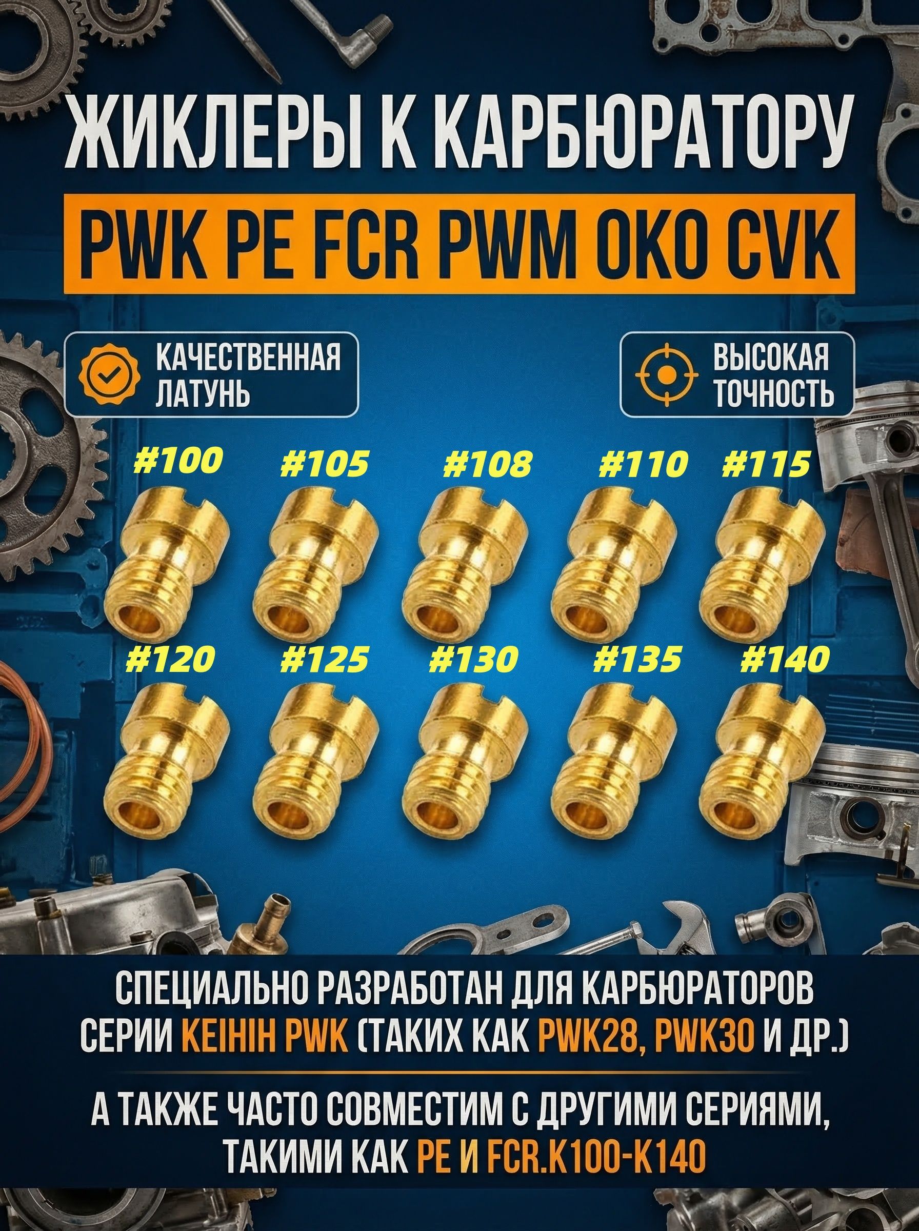 Жиклеры к карбюратору PWK, PE, PWM #100-140 (10штук)
