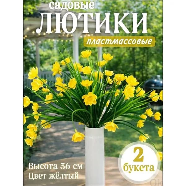 Искусственные лютики садовые 2 шт желтые премиум высота 36 см