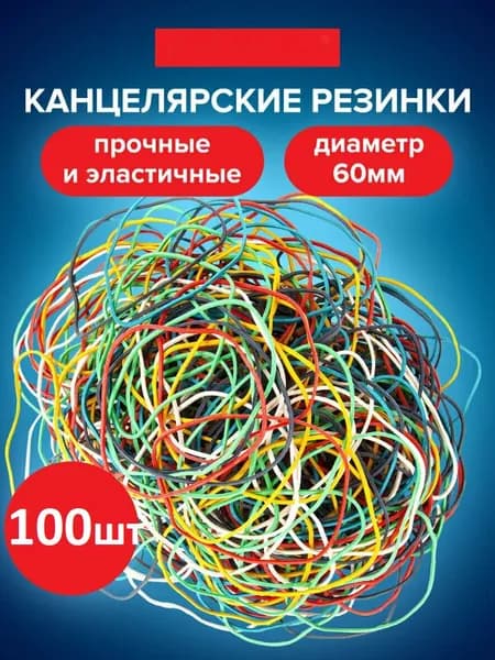 Резинки для денег 100 шт, канцелярские, банковские 60 мм