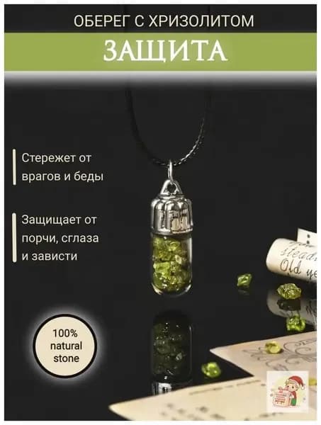 Оберег камень хризолит на шею, защитный оберег от порчи, сглаза и негатива