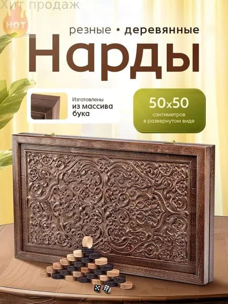 Нарды большие деревянные резные 50х50
