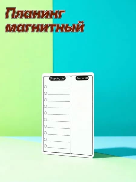 Белая магнитная доска с мягким магнитом для школьных записей на холодильник