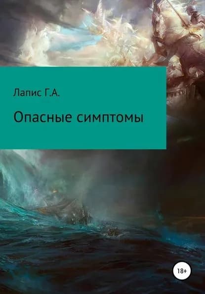 Опасные симптомы | Лапис Георгий Андреевич | Электронная книга