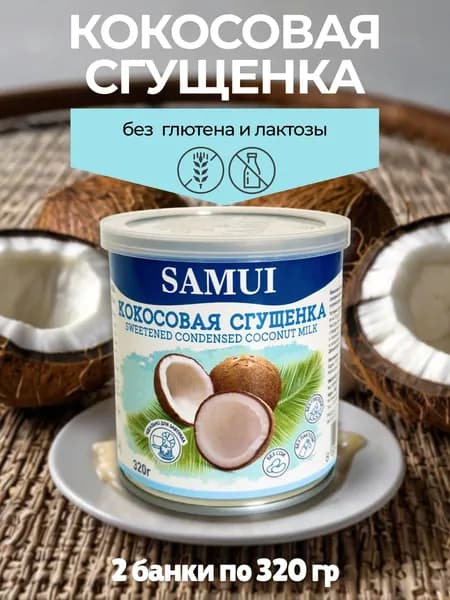 Сгущенка кокосовая (сгущенное молоко растительное) SAMUI, 320 г, 2 шт. в упаковке