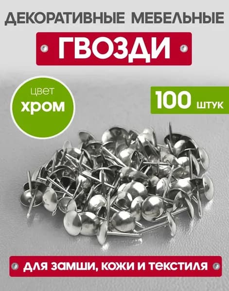 Гвозди декоративные мебельные со шляпкой RIVUZ МК-8-100шт