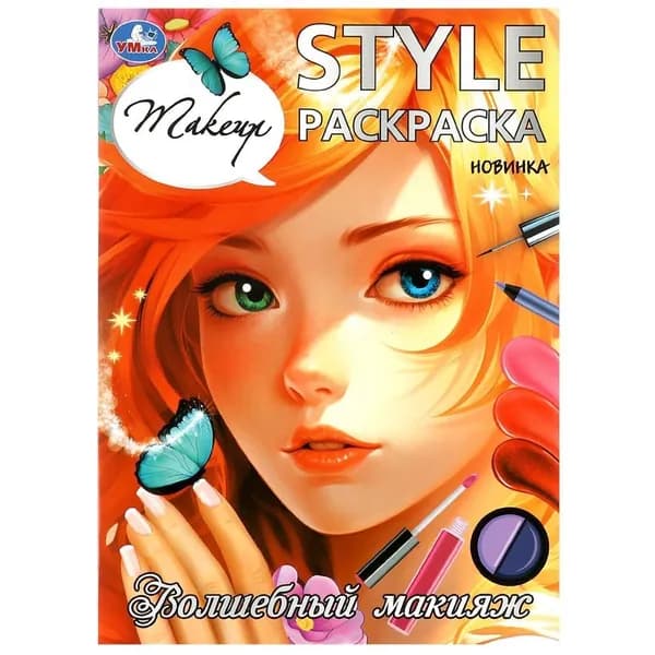 Раскраска Волшебный макияж. Стиль, 16 стр. УМка 978-5-506-09925-3