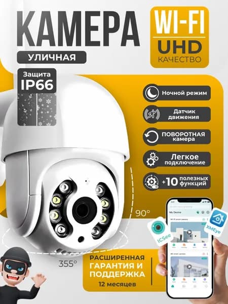 Камера видеонаблюдения WiFi уличная с датчиком движения