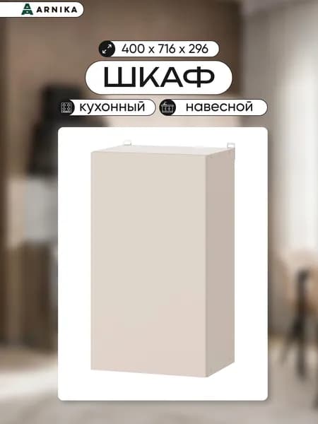 ARNIKA Шкаф кухонный навесной "Рика", 40х29,6х71,6см, меланж