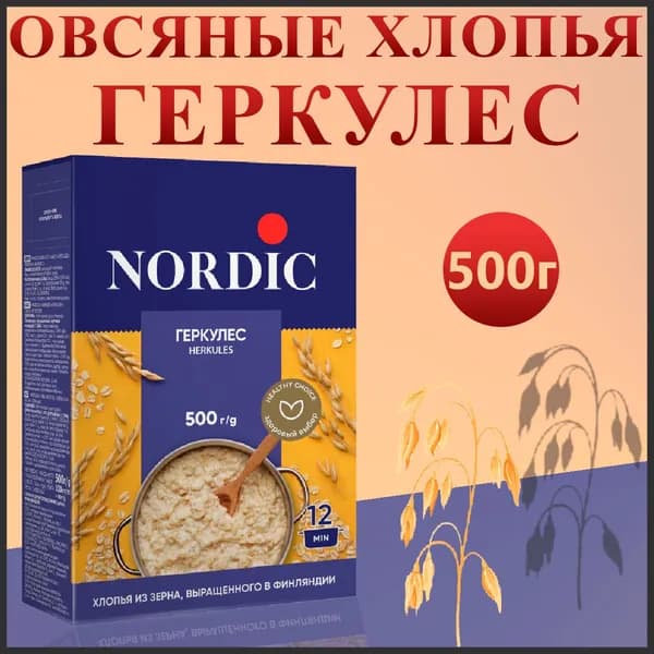 Хлопья овсяные Геркулес Nordic из цельного зерна, 500гр