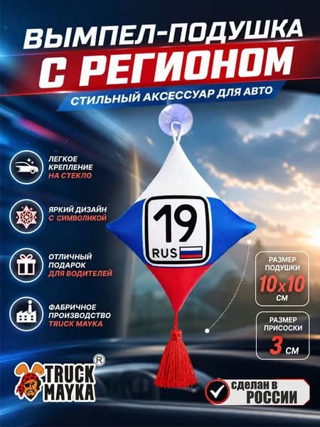 Вымпел-подушка Хакасия 19 rus