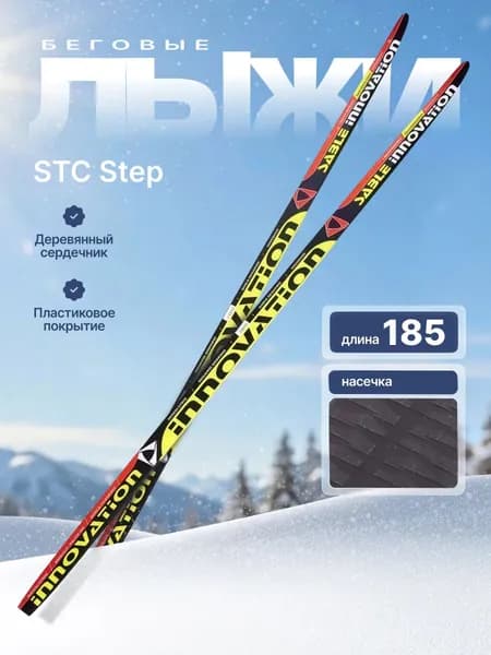 Лыжи беговые STC Step 185см