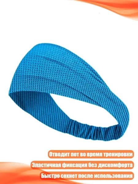 Повязка на голову спортивная