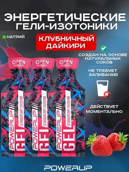 Энергетический гель-изотоник POWERUP Cocktail 35г клубничный дайкири 3 шт