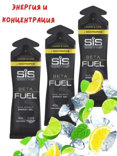 Высокоуглеводный гель SIS BETA FUEL NOOTROPICS лимон-лайм, 3 шт